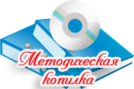 http://lyubatumakova.ucoz.com/metodicheskaja_kopilka_1.png
